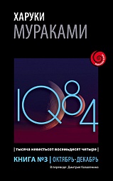 1Q84. Тысяча Невестьсот Восемьдесят Четыре. Книга 3. Октябрь - декабрь Мураками Харуки