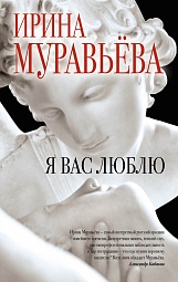 Я вас люблю Муравьёва Ирина