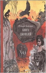 Книга джунглей Киплинг Редьярд