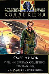 Лучший экипаж Солнечной. Саботажник. У Билли есть хреновина Дивов Олег