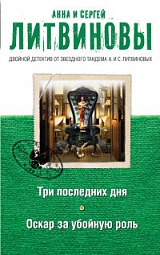 Три последних дня. Оскар за убойную роль Литвинова Анна, Литвинов Сергей