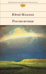 Россия вечная Мамлеев Юрий