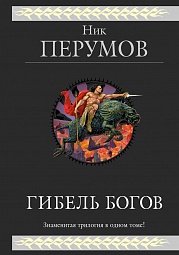 Гибель Богов. Трилогия Перумов Ник