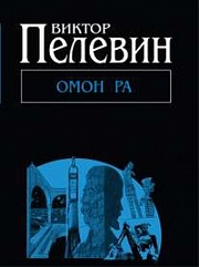 Омон Ра Пелевин Виктор