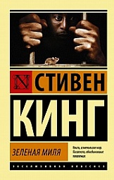 Зелёная миля Кинг Стивен