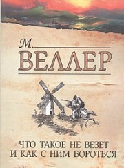 Что такое не везет и как с ним бороться Веллер Михаил