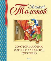 Золотой ключик, или Приключения Буратино Толстой Алексей