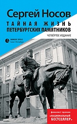 Тайная жизнь петербургских памятников Носов Сергей