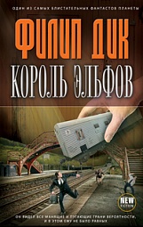 Король эльфов Дик Филип