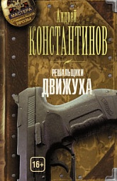 Решальщики. Книга 3. Движуха Константинов Андрей