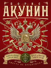 Смерть на брудершафт. Операция «Транзит». Батальон ангелов Акунин Борис