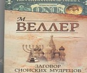 Заговор сионских мудрецов Веллер Михаил