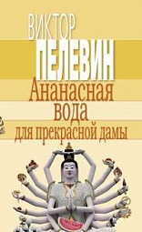 Ананасная вода для прекрасной дамы Пелевин Виктор