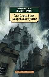 Загадочный дом на туманном утесе Лавкрафт Говард Филлипс