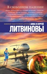 В свободном падении Литвинова Анна, Литвинов Сергей