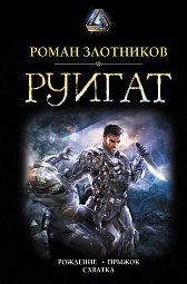 Руигат  Злотников Роман