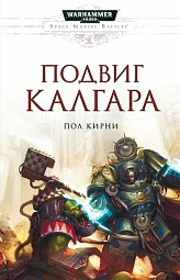 Подвиг Калгара Кирни Пол