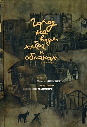 Город на воде, хлебе и облаках Липскеров Михаил