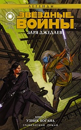 Звёздные войны. Заря джедаев. Книга 2. Узник Богана Дуурсима Джен, Острандер Джон