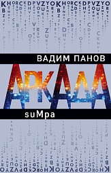 Аркада. Эпизод второй. suMpa Панов Вадим