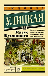 Казус Кукоцкого Улицкая Людмила