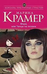 Мэри, или Танцы на лезвии Крамер Марина