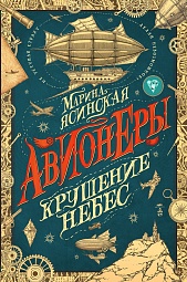 Авионеры. Крушение небес Ясинская Марина