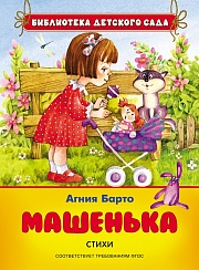 Машенька. Стихи Барто Агния