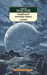 Гиперболоид инженера Гарина. Аэлита Толстой Алексей