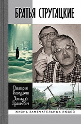 Братья Стругацкие Володихин Дмитрий, Прашкевич Геннадий