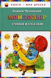 Мойдодыр. Стихи и сказки Чуковский Корней