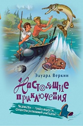 Челюсти - гроза округи. Секреты успешной рыбалки Веркин Эдуард