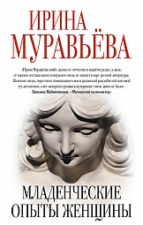 Младенческие опыты женщины Муравьёва Ирина