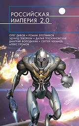 Российская империя 2.0 Злотников Роман, Беспалова Татьяна, Володихин Дмитрий, Дивов Олег, Трускиновская Далия, Елисеев Григорий, Прососов Игорь, Геворкян Эдуард, Духина Наталья, Громов Алекс, Шатохина Ольга, Сизарев Сергей, Елисеева Ольга