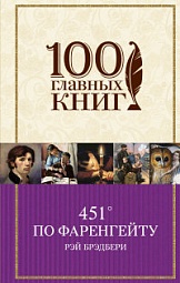 451° по Фаренгейту Брэдбери Рэй