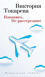 Извинюсь. Не расстреляют Токарева Виктория, Гончарова Марианна