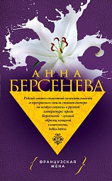 Французская жена Берсенева Анна