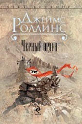 Черный орден Роллинс Джеймс