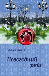 Новогодний рейс Лунина Алиса