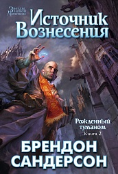 Рожденный туманом. Книга 2. Источник вознесения Сандерсон Брендон