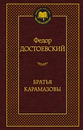 Братья Карамазовы Достоевский Фёдор