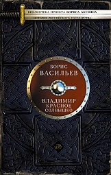 Владимир Красное Солнышко Васильев Борис