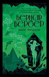 Ящик Пандоры Вербер Бернар