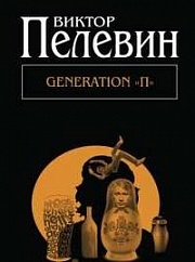 Generation &quot;П&quot; Пелевин Виктор