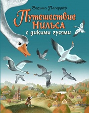 Чудесное путешествие Нильса с дикими гусями Лагерлёф Сельма