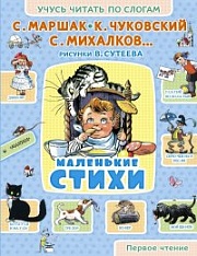 Маленькие стихи Маршак Самуил, Чуковский Корней, Михалков Сергей