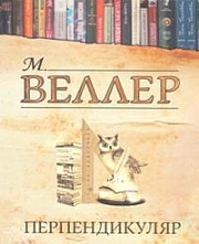 Перпендикулятор Веллер Михаил