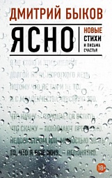 Ясно. Новые стихи и письма счастья Быков Дмитрий