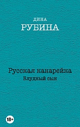 Русская канарейка. Блудный сын Рубина Дина