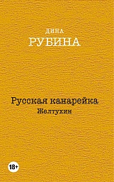 Русская канарейка. Желтухин Рубина Дина